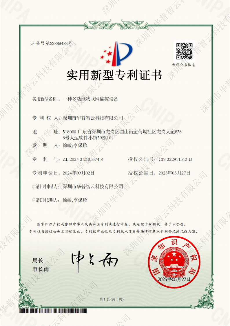 利记智云专利-多功效物联网监控装备.png